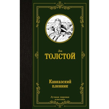 Prisoner of the Caucasus. Tolstoy L.N.