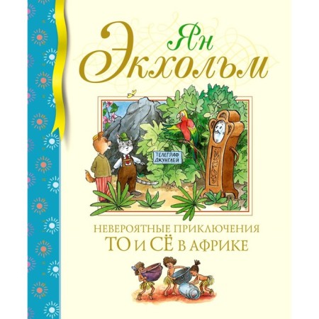 Incredible adventures in Africa. Ekholm Y.U.