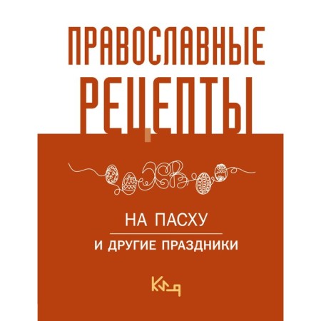 Orthodox recipes. On Easter and other holidays