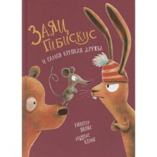 Заяц Гибискус и самая крепкая дружба. Якобс Г., Кениг А.
