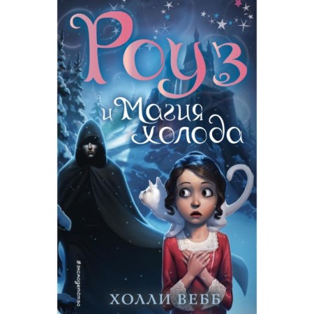 Rose and cold magic (new design) (#2). Webb H.
