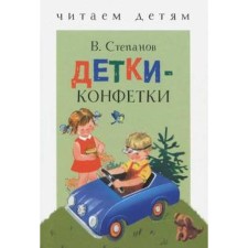Детки-конфетки. Степанов В.