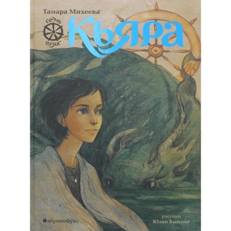 Kyara. Seven forth. Book 2. Mikheeva T.V.