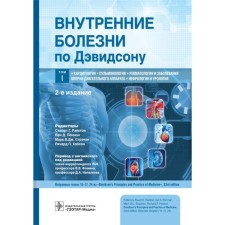 Внутренние болезни по Дэвидсону. Том 1: Кардиология. Пульмонология. Ревматология и заболевания опорно-двигательного аппарата. Нефрология и урология. 2-е издание. Под ред. Рэлстона С.Г., Пенмэна Й.Д., и др.
