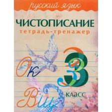 Чистописание. Русский язык. 3 класс. Латынина А.