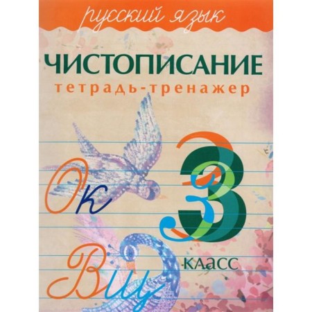 Calligraphy. Russian language. Grade 3. Latynina A.
