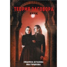 Conspiracy theory. NCCK. Astakhova L.