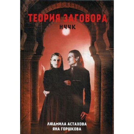 Conspiracy theory. NCCK. Astakhova L.