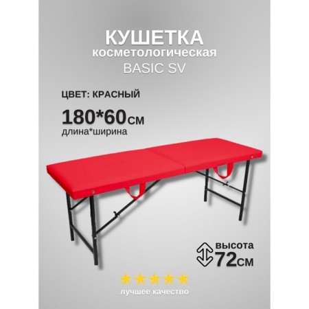 Cosmetological couch Basic SV, size 180 × 60 × 72 cm, red color
