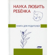 Наука любить ребенка