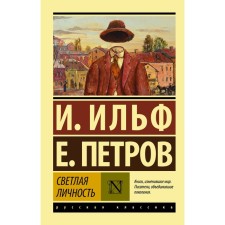 Bright personality. Ilf I.A., Petrov E.P.