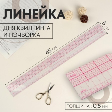 A line for quilting and patchwork, 45 × 5 cm, thickness 0.5 mm, color transparent