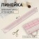A line for quilting and patchwork, 45 × 5 cm, thickness 0.5 mm, color transparent
