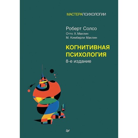 Cognitive psychology. 8th edition. Solso R.