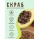 Bradex “Restoring” body scrub, with a complex of vitamins, avocado oil and coffee
