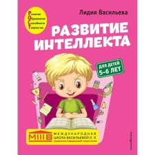 The development of intelligence. Author's course: for children 5-6 years old. Vasilieva L.L.