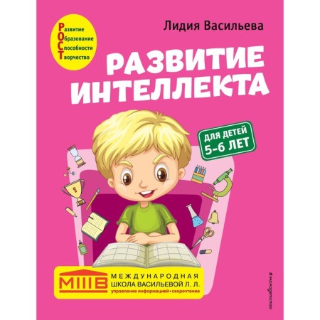 The development of intelligence. Author's course: for children 5-6 years old. Vasilieva L.L.