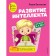The development of intelligence. Author's course: for children 5-6 years old. Vasilieva L.L.