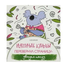 Nyashny koals. Turned over the page - I saw a ramp. Brown S.