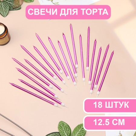 Candles in the cake "Royce", 13 cm, high, 18 pcs, purple metallic