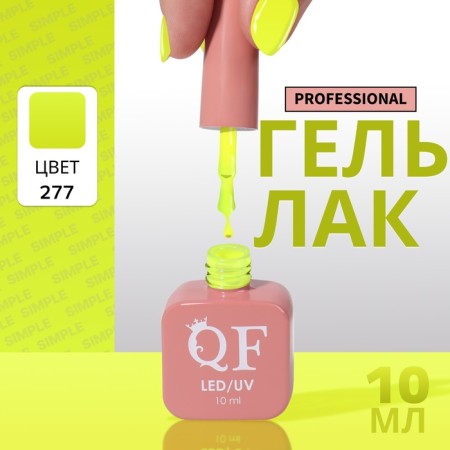 Simple nail polish gel, 3 phase, 10 ml, led/uv, color (277)