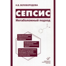 Sepsis. Metabolon approach. Beloborodova N.V.