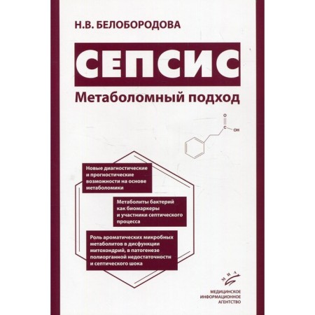 Sepsis. Metabolon approach. Beloborodova N.V.