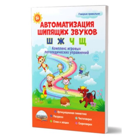 Automation of sounds [w], [g], [h], [С s]. A complex of game speech therapy exercises. Procedanova O.E., Zhlikova L.I.