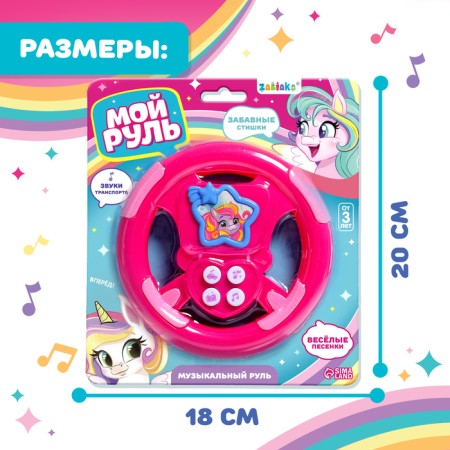 Музыкальный руль «Мой руль», для девочки, МИКС-6