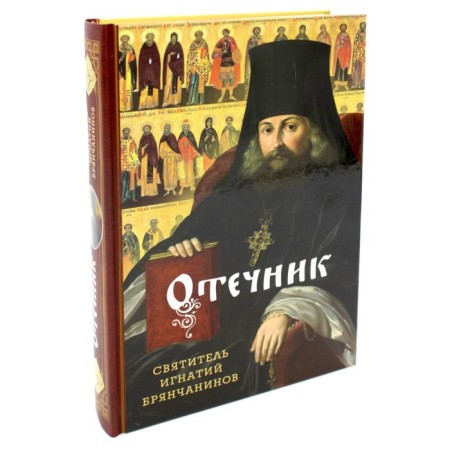 Fatherland. Selected creations. Ignatius (Bryanchaninov), saint