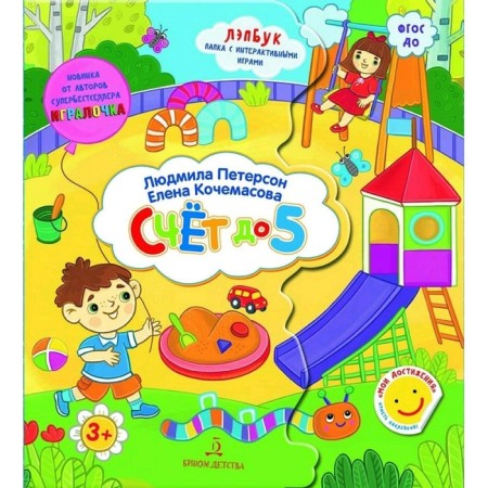 Collection of developing tasks. Federal State Educational Standard BC. Lapbook. The score is up to 5. Peterson L.G.