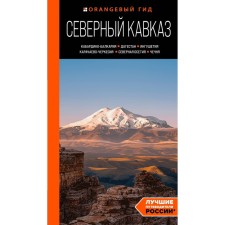 North Caucasus. Kabardino-Balkaria, Dagestan, Ingushetia, Karachay-Cherkessia, North Ossetia, Chechnya. Guide. Domovets A.A.