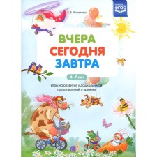 Yesterday. Today. Tomorrow. Khomyakova E.E.