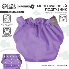 Трусики-подгузник, многоразовый, угольно-бамбуковая ткань, цвет фиолетовый, от 0-36 мес.