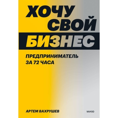 I want my business. Entrepreneur in 72 hours. Vakhrushev A.