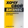 I want my business. Entrepreneur in 72 hours. Vakhrushev A.
