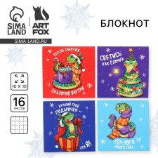 Блокнот 10х10, 16 листов МИКС "Тёплого Нового года! Символ года"