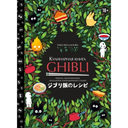 Ghibli Culinary Book. Recipes inspired by the legendary animation studio. Villanova T.