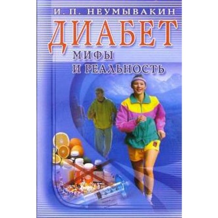 Diabetes. Myths and reality. Neumyvakin I.