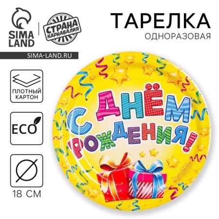 Disposable paper plate "Happy birthday" Gifts and serpentine (18 cm)