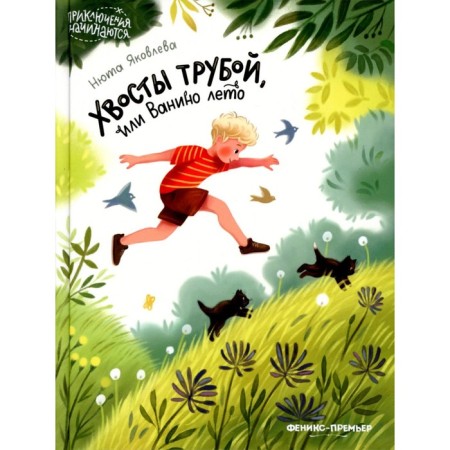 Tails with a pipe, or vanino summer. Yakovleva N.