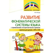 The development of the phonemic system of the language using logo -rhythmic techniques. Zholudi I.V.