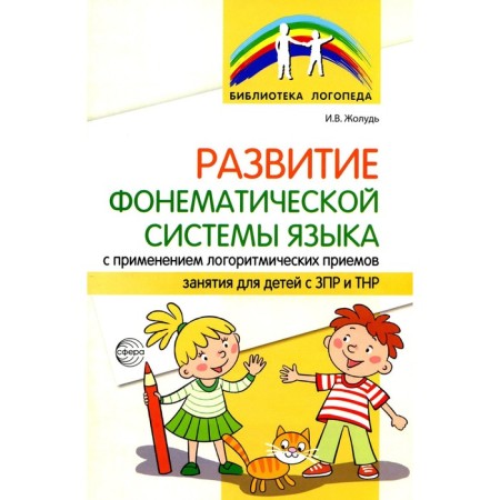 The development of the phonemic system of the language using logo -rhythmic techniques. Zholudi I.V.