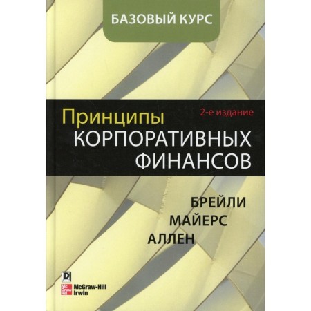 The principles of corporate finance. 2nd edition. Braili R., Mayers S.