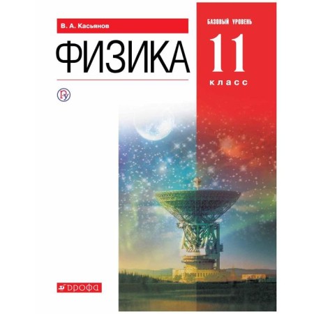 Textbook. GEF. Physics. A basic level of. Grade 11. Kasyanov V.A.