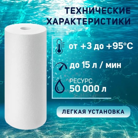 Smooth cartridge Zein PP-10BB HOT, polypropylene, for hot water, 5 μm-1