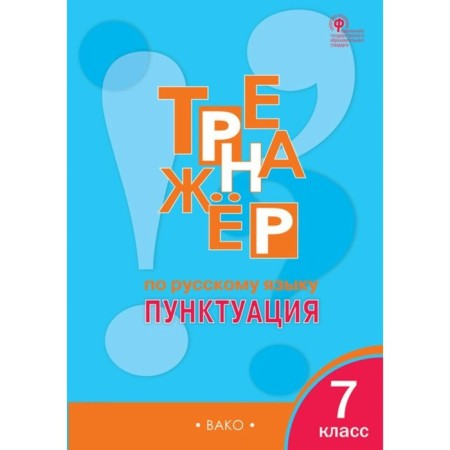 Russian language simulator. 7th grade. Punctuation. Alexandrova E. S.