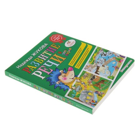 Speech development: in the zoo. Zhukova N. S.-1