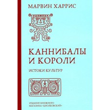 Cannibals and kings. The origins of cultures. Harris M.