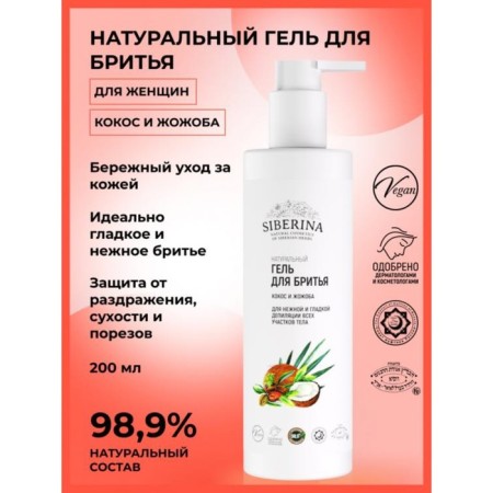 Natural shaving gel "Coconut and Jozhoba", 200 ml